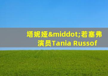 塔妮娅·若塞弗演员Tania Russof